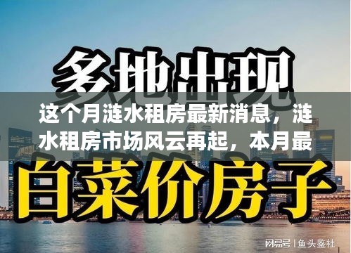 漣水租房市場(chǎng)風(fēng)云再起，本月最新動(dòng)態(tài)全景解析