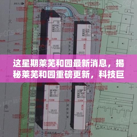 揭秘萊蕪和園最新科技進(jìn)展，重磅更新引領(lǐng)未來(lái)生活新篇章！