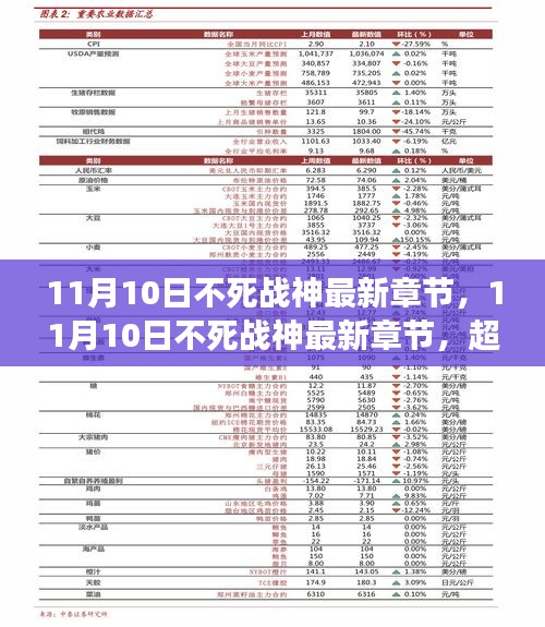 11月10日不死戰(zhàn)神最新章節(jié)，超越傳統(tǒng)，再讀價(jià)值解析