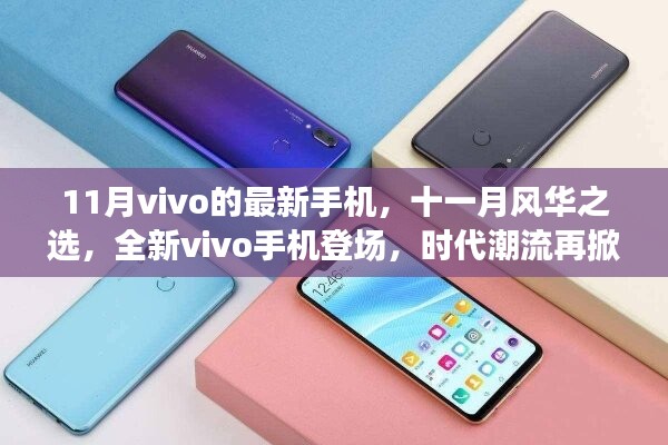 全新vivo手機(jī)登場(chǎng)，時(shí)代潮流再掀波瀾，十一月風(fēng)華之選