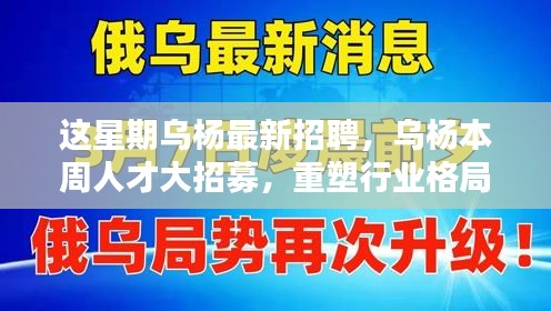 烏楊本周人才大招募，重塑行業(yè)格局，開啟嶄新篇章