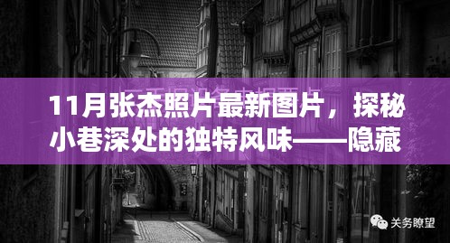 張杰最新照片揭秘，巷弄神秘小店中的獨(dú)特魅力與風(fēng)采