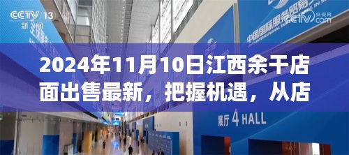 江西余干店面出售最新消息，把握機遇，開啟夢想之旅