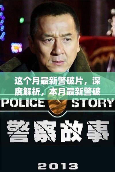 本月最新警破片深度解析與全面評(píng)測介紹