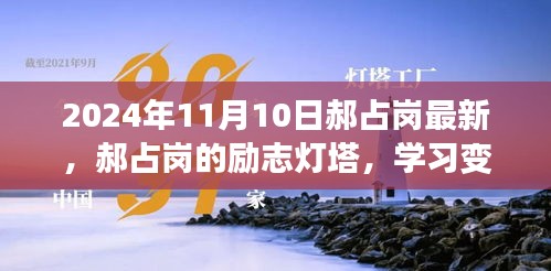 郝占崗，勵(lì)志燈塔在變革中閃耀自信與成就，2024年舞臺(tái)上的光輝篇章