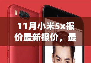 11月小米5X手機最新報價與資訊概覽