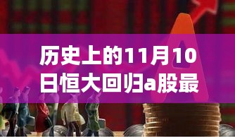 恒大回歸A股市場最新動態(tài)，揭秘歷史上的重要時(shí)刻與最新消息