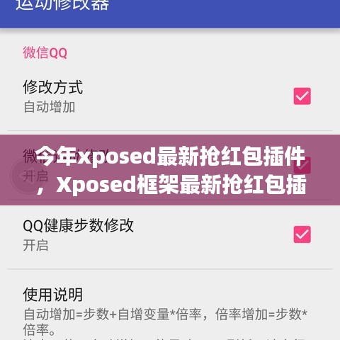 Xposed框架最新?lián)尲t包插件使用指南，從入門(mén)到精通，教你如何快速搶紅包