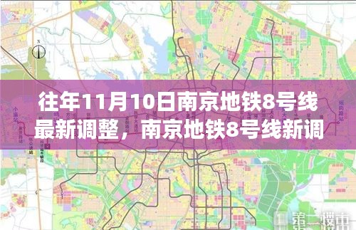 南京地鐵8號線最新調(diào)整，秋日自然美景之旅，探尋內(nèi)心的寧靜與平和