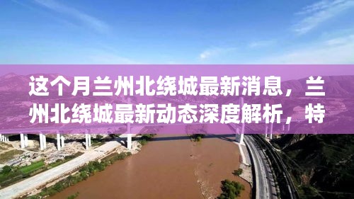 深度解析蘭州北繞城最新動態(tài)，特性、體驗、競品對比及用戶群體洞察