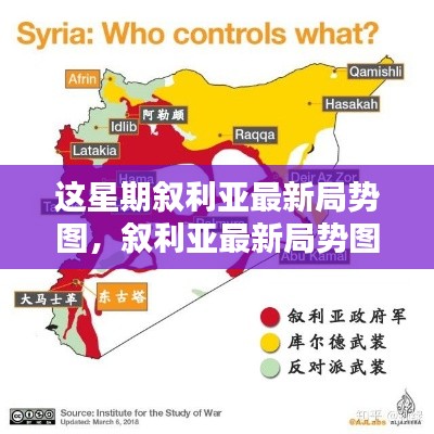 敘利亞最新局勢圖解析，掌握局勢動態(tài)的指南