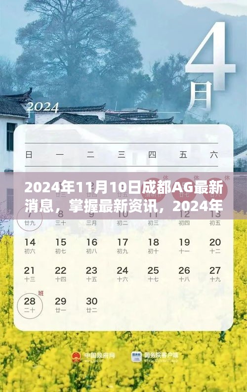 2024年成都AG最新消息全攻略，掌握最新資訊，一網(wǎng)打盡