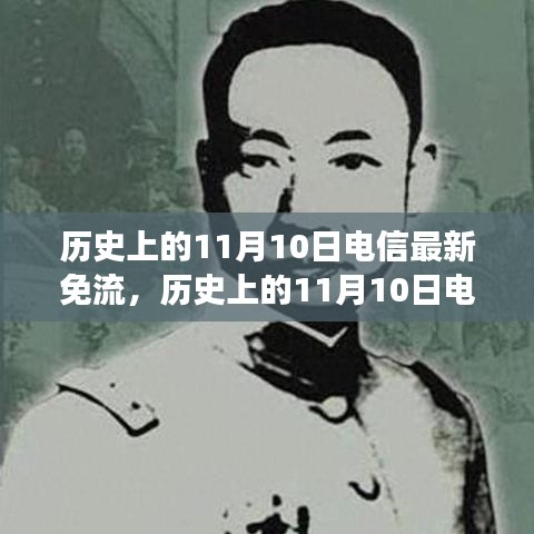 歷史上的電信免流日，尋找內(nèi)心平靜的綠色征途在11月10日開啟新篇章