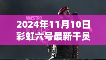 彩虹六號新干員溫馨降臨，友情與陪伴的篇章（2024年11月10日最新資訊）