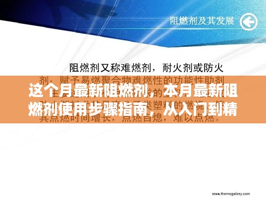 本月最新阻燃劑使用指南，從入門到精通的實操步驟