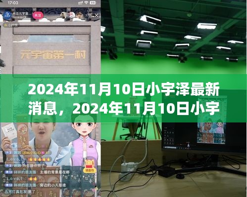 揭秘小宇澤的成長軌跡與生活點(diǎn)滴，最新消息，2024年11月10日更新