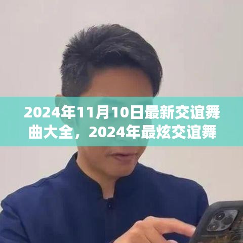 2024年最炫交誼舞曲大全，舞動社交之夜