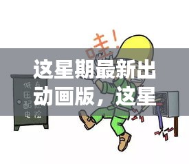 最新動畫版深度探討，影響與爭議分析