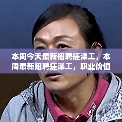 本周最新招聘搓澡工，職業(yè)價(jià)值與社會(huì)視角的探討