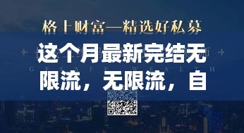 無(wú)限流，自信與成就感的源泉，勵(lì)志心靈之旅的最新篇章