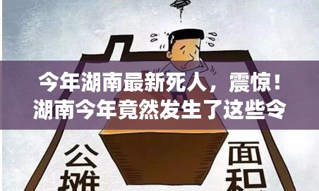 湖南今年令人痛心的離世事件回顧，令人震驚的離世案例！