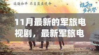 壯志驕陽，最新軍旅電視劇深度解析與榮耀篇章