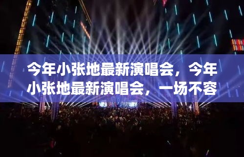 小張今年最新演唱會(huì)，不容錯(cuò)過的音樂盛宴