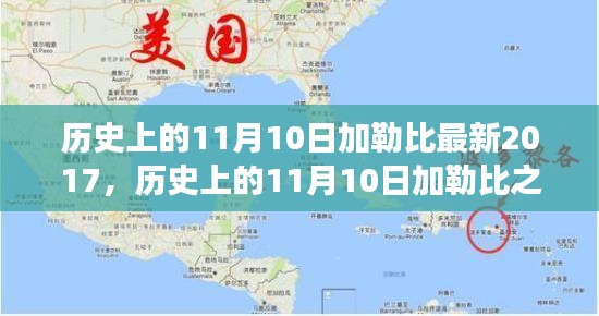 探尋加勒比之旅，自然美景與內(nèi)心平靜的探尋之路（紀(jì)念歷史上的11月10日加勒比最新之旅）