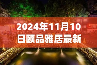 探秘隱藏在小巷深處的獨特小店，頤品雅居（最新報道，2024年11月10日）