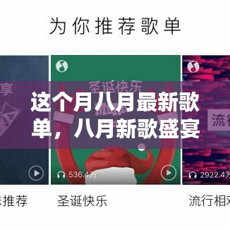 八月新歌盛宴，音樂風(fēng)潮的涌動與回響