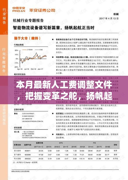 本月最新人工費調(diào)整文件，引領(lǐng)新征程，揚帆自信與成就之海