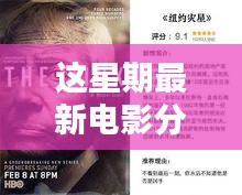 不容錯(cuò)過(guò)的五部佳作，最新電影分享與精彩搶先看（小紅書(shū)推薦）