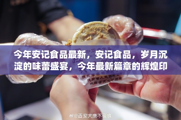 安記食品，歲月盛宴的味蕾之旅，今年最新篇章揭曉