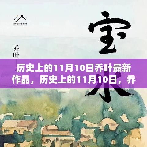 喬葉最新作品深度測(cè)評(píng)與介紹，歷史上的這一天回顧與前瞻