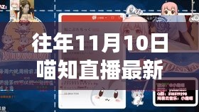 往年11月10日喵知直播專(zhuān)題，掌握新技能的全攻略與觀看指南