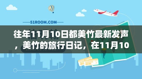 美竹的旅行日記，在自然的懷抱中尋找內(nèi)心平靜——11月10日記錄