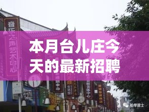 本月臺兒莊特色小店招聘探秘，最新招聘信息一覽