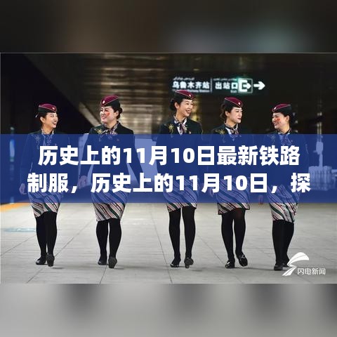 歷史上的鐵路制服演變之旅，揭秘11月10日的變遷