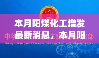 本月陽煤化工增發(fā)最新動(dòng)態(tài)，變化中的學(xué)習(xí)之旅，自信與成就感的源泉