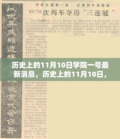 歷史上的11月10日學院一號深度解析報告，最新消息揭秘