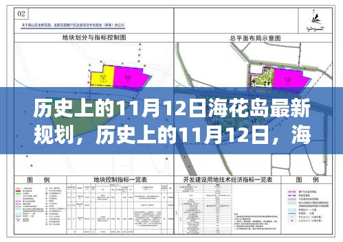 ?；◢u新規(guī)劃啟示錄，歷史上的11月12日，擁抱變化，成就未來夢(mèng)想之旅