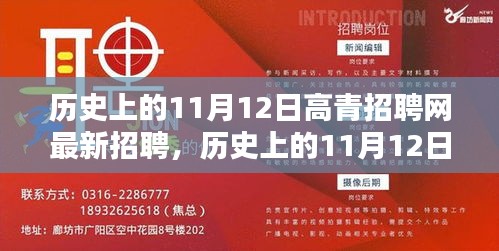 歷史上的11月12日，高青招聘網(wǎng)最新招聘動態(tài)回顧