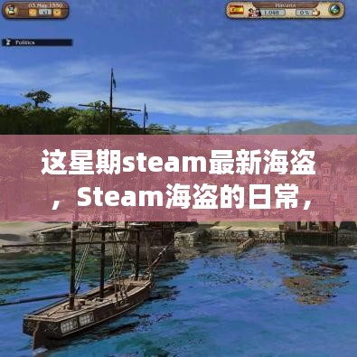 Steam海盜的冒險日常，海洋探秘與友情的溫馨之旅