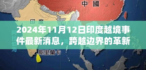 揭秘印度越境事件背后的科技新星，革新力量與最新消息曝光（2024年）