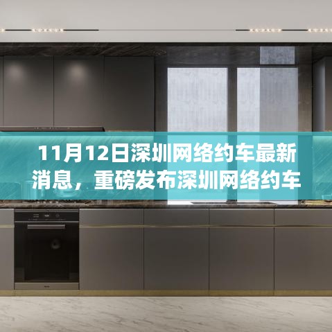 深圳網(wǎng)絡約車革新風暴來襲，11月12日最新消息揭示高科技網(wǎng)約車新功能