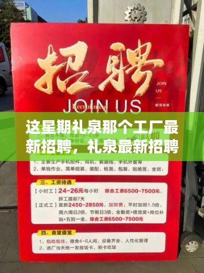 禮泉工廠本周最新招聘啟事，優(yōu)質崗位等你來挑戰(zhàn)！