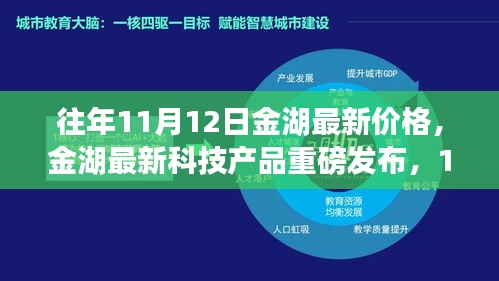 金湖最新科技產(chǎn)品重磅發(fā)布，體驗(yàn)科技魔力，最新價(jià)格一覽