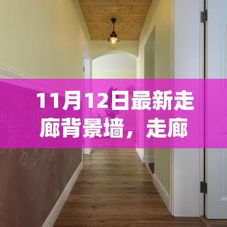 走廊背景墻革新背后的故事與影響，最新趨勢(shì)及影響分析（11月12日更新）