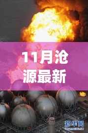 11月滄源最新新聞聚焦，時(shí)事熱點(diǎn)與當(dāng)?shù)匦掳l(fā)展探索