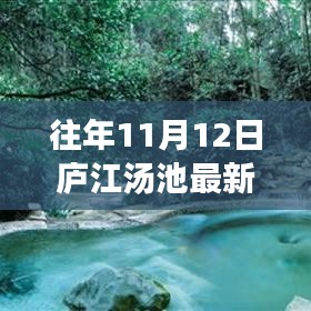 廬江湯池魅力揭秘，往年11月12日的最新風(fēng)情展示